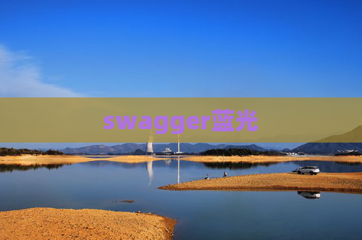 swagger蓝光 swagger蓝光